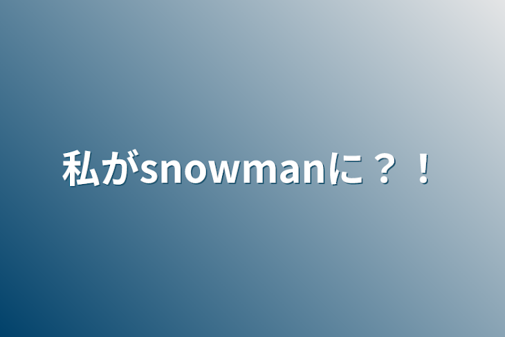 「私がsnowmanに？！」のメインビジュアル