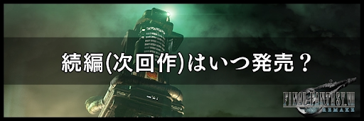 【FF7リメイク】続編(次回作)はいつ発売？ | 神ゲー攻略wiki ...