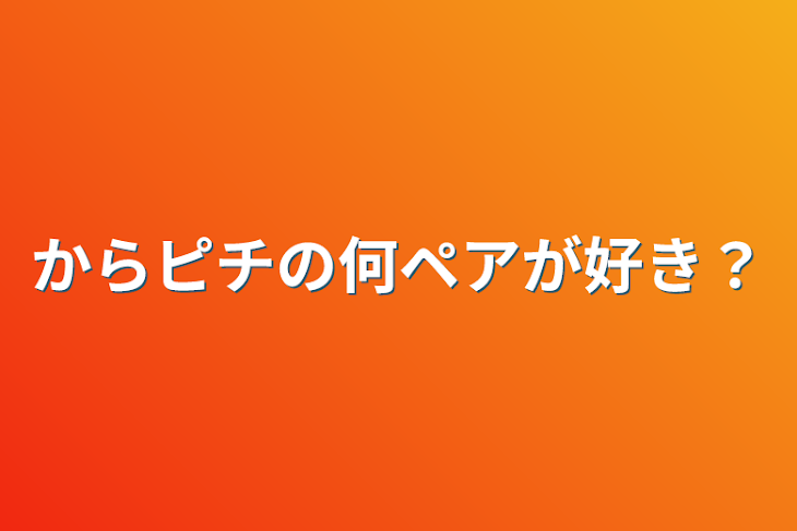 「からピチの何ペアが好き？」のメインビジュアル