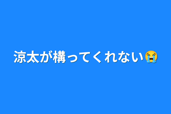 「涼太が構ってくれない😭」のメインビジュアル