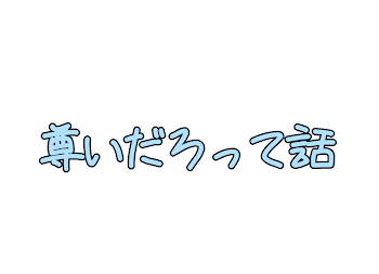 尊いはなし