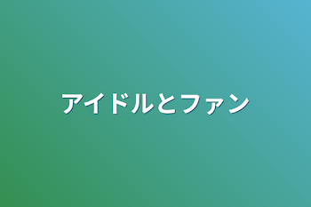 アイドルとファン