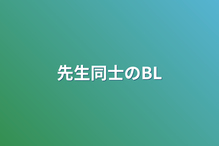 「先生同士のBL」のメインビジュアル