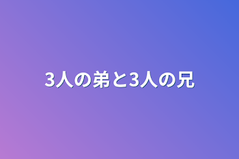 「3人の弟と3人の兄」のメインビジュアル