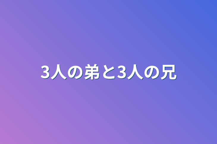 「3人の弟と3人の兄」のメインビジュアル