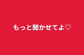 「もっと聞かせてよ♡」のメインビジュアル