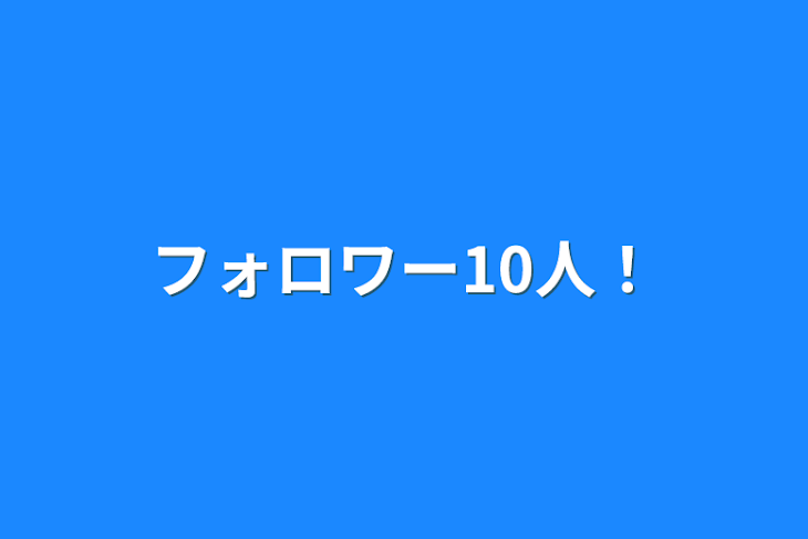 「フォロワー10人！」のメインビジュアル