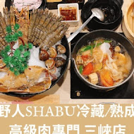 野人火鍋 Shabu 冷藏 熟成高級肉專門(花蓮野人)