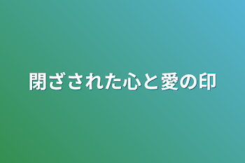 閉ざされた心と愛の印