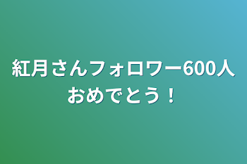 紅月さんフォロワー600人おめでとう！