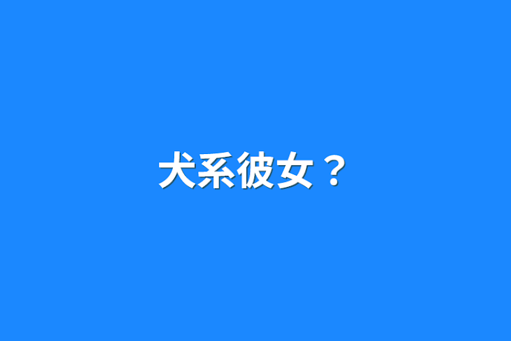 「犬系彼女？」のメインビジュアル