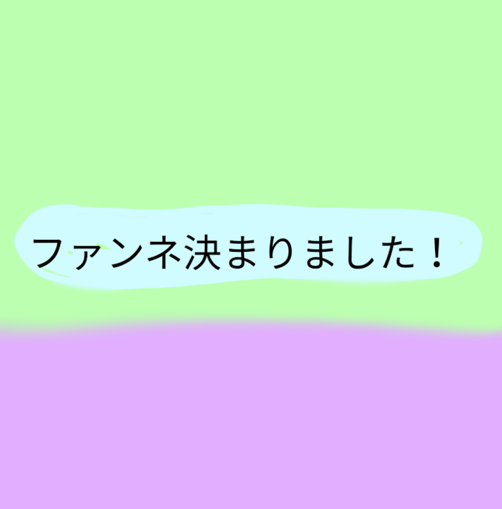 「ファンネ決まりました！」のメインビジュアル