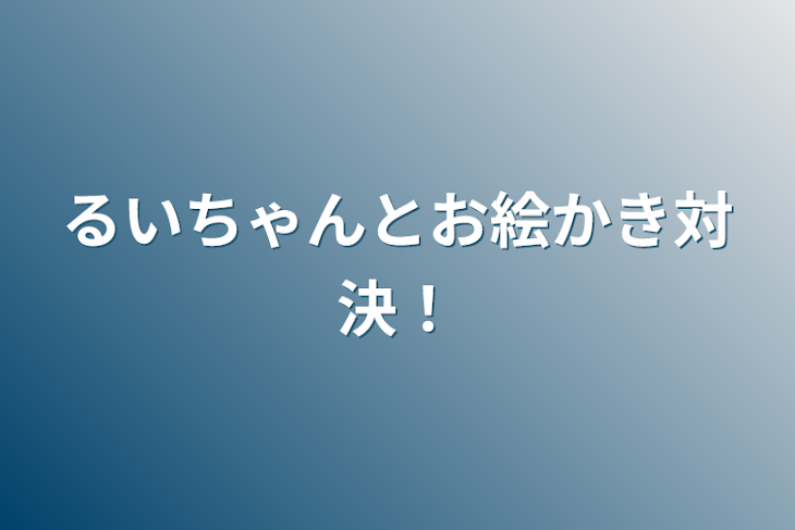 「るいちゃんとお絵かき対決！」のメインビジュアル