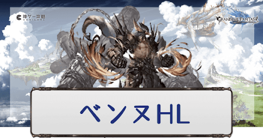 グラブル ベンヌhl 攻略とフルオート 青箱編成 グラブル攻略wiki 神ゲー攻略