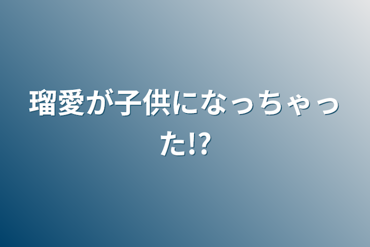 「瑠愛が子供になっちゃった!?」のメインビジュアル