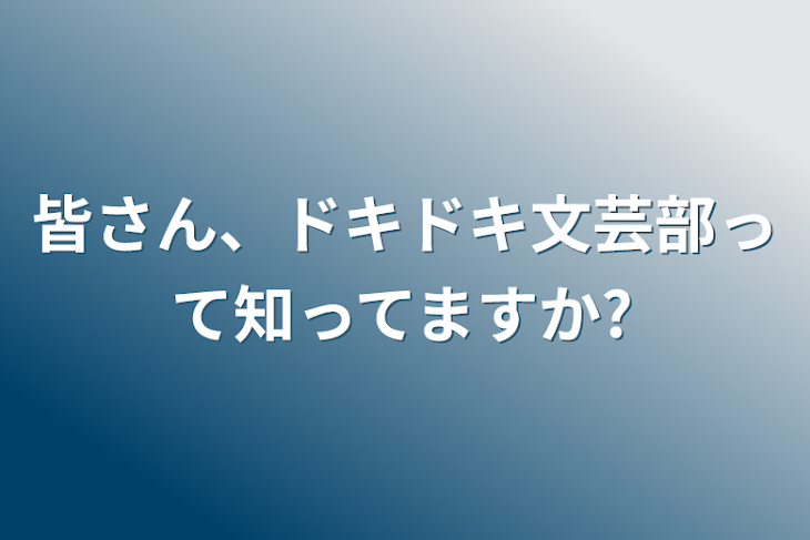 「皆さん、ドキドキ文芸部って知ってますか?」のメインビジュアル