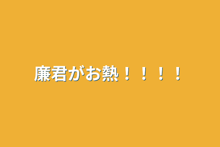 「廉君がお熱！！！！」のメインビジュアル