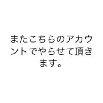 またこちらのアカウントでやらせて頂きます。