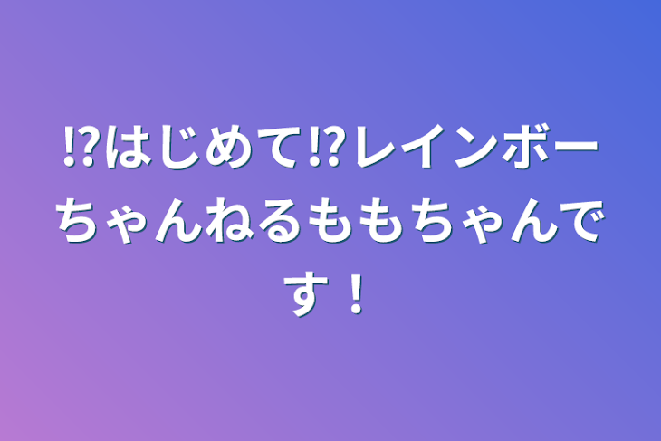 「⁉️はじめまして⁉️レインボーちゃんねるももちゃんです‼️」のメインビジュアル