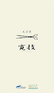 美容室寛技 - náhled