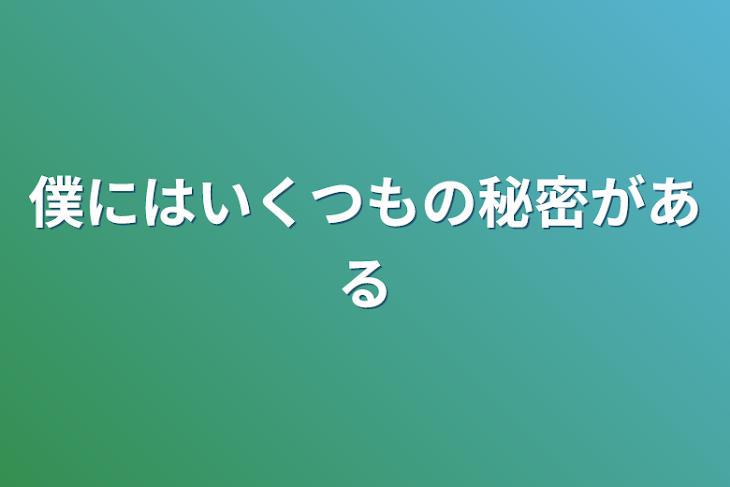 「僕にはいくつもの秘密がある」のメインビジュアル