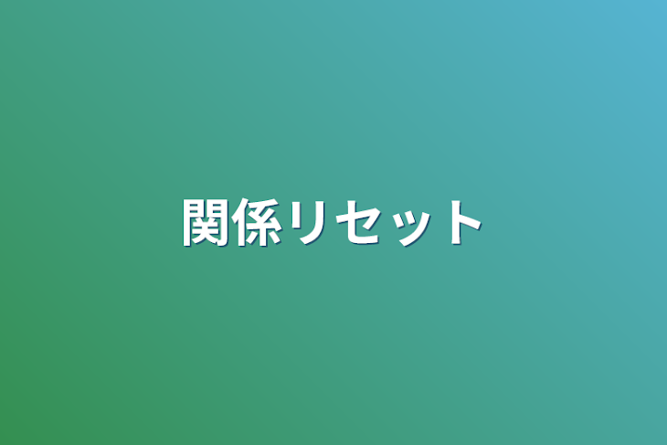 「関係リセット」のメインビジュアル