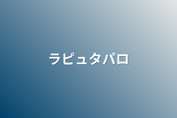 「ラピュタパロ」のメインビジュアル