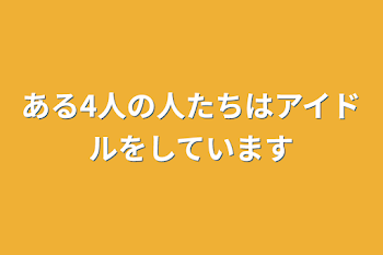 「ある4人の人たちはアイドルをしています」のメインビジュアル