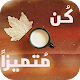 Download كن متميزاً - Be Special For PC Windows and Mac