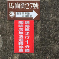 馬崗街27號咖啡小館