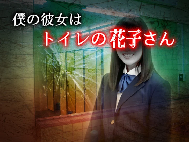 「僕の彼女はトイレの花子さん」のメインビジュアル
