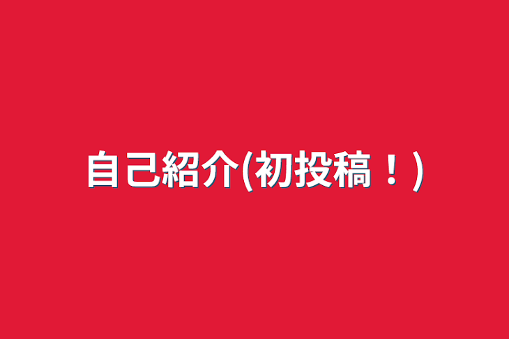 「自己紹介(初投稿！)」のメインビジュアル