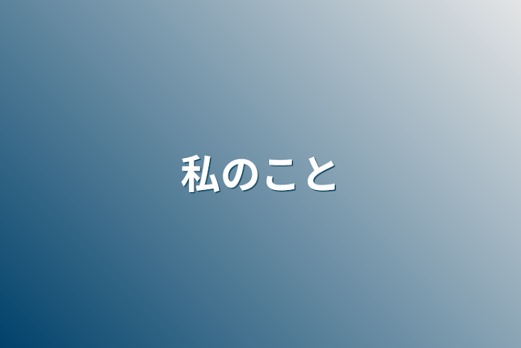 「私のこと」のメインビジュアル