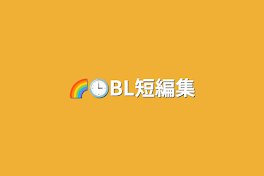 🌈🕒BL短編集