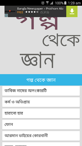 গল্প থেকে জ্ঞান