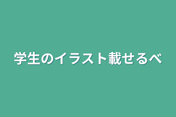 「学生のイラスト載せるべ」のメインビジュアル