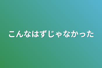 「こんなはずじゃなかった」のメインビジュアル