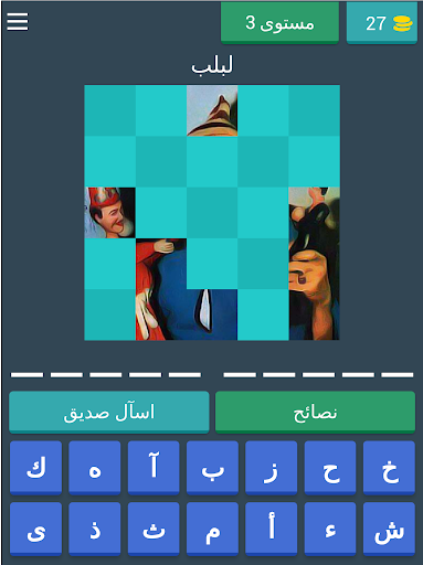 احزر الصورة - احزر المشاهير