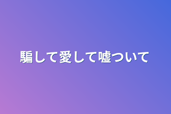 「騙して愛して嘘ついて」のメインビジュアル