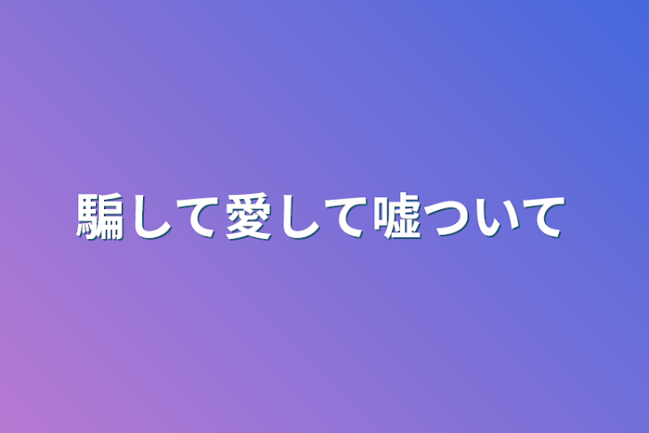 「騙して愛して嘘ついて」のメインビジュアル