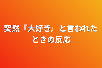 「突然『大好き』と言われたときの反応」のメインビジュアル