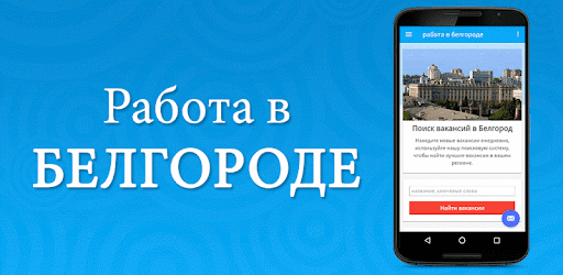 Ежедневная подработка белгород. Работа в Белгороде. Работа ру в Белгороде. Вакансии Белгород. Работа в Белгороде свежие вакансии.