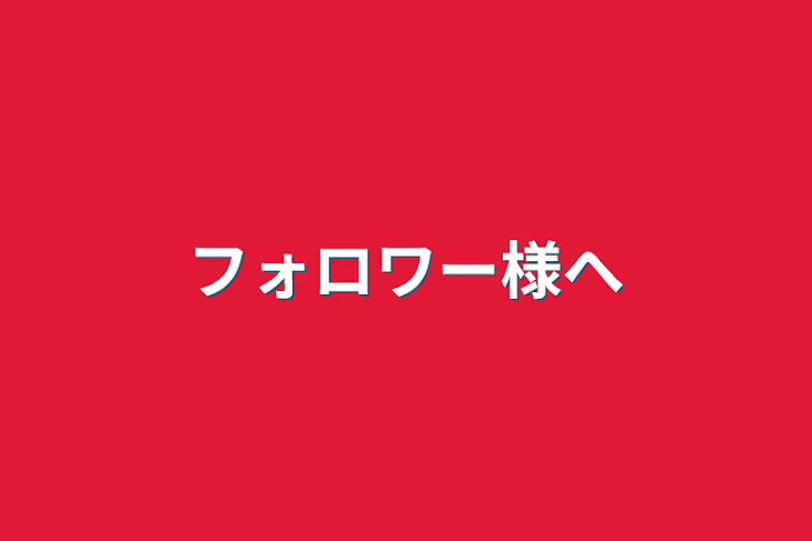 「フォロワー様へ」のメインビジュアル