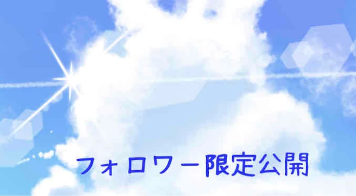 「フォロワー限定公開」のメインビジュアル