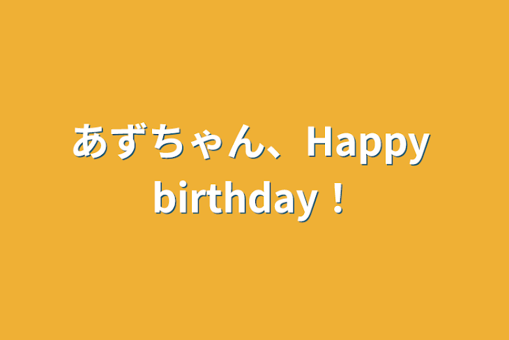 「あずちゃん、Happy  birthday！」のメインビジュアル