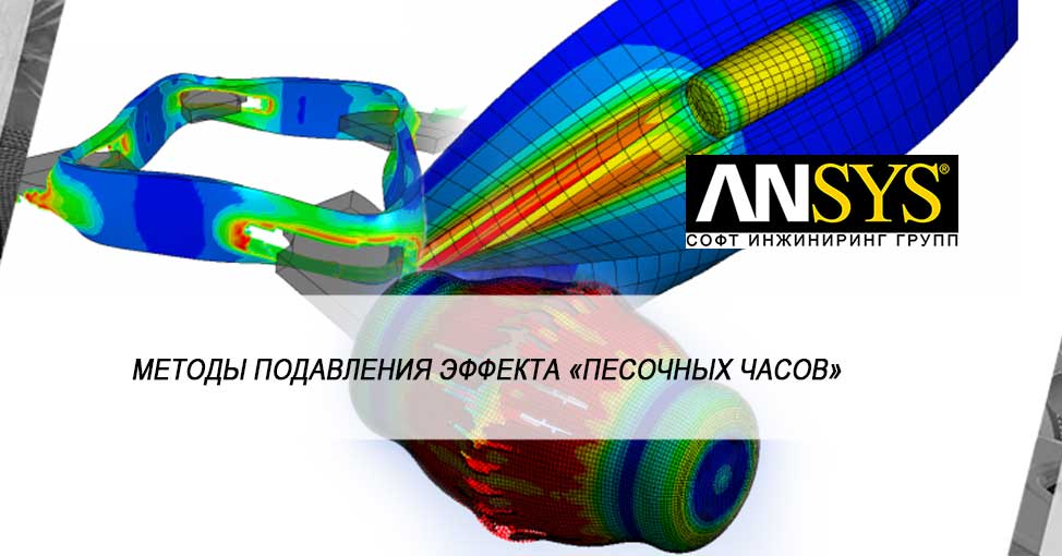 Почему стоит беспокоиться об эффекте «песочных часов» (hourglassing) при выполнении динамических расчётов в явной постановке? Часть II