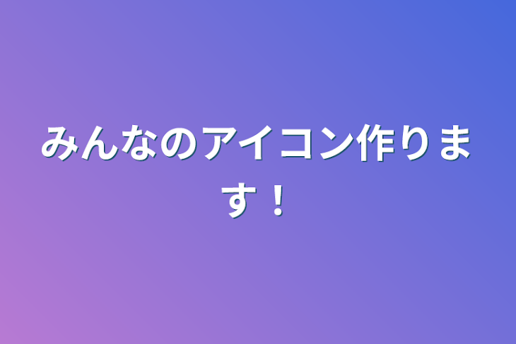 「みんなのアイコン作ります！」のメインビジュアル