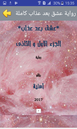 الرواية عشق بعد عذاب كاملة بدون نت