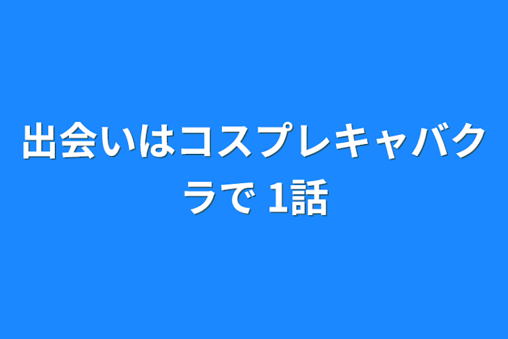 「出会いはコスプレキャバクラで 1話」のメインビジュアル