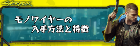 サイバーパンク_モノワイヤーの入手方法と使い方